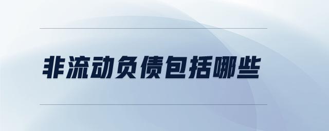 非流動負債包括哪些