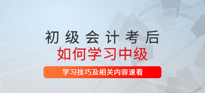 初級會計考后想繼續提升中級會計證書是第一選擇！速了解相關信息！