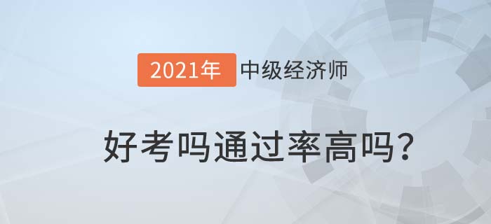 中級經濟師好考嗎？通過率高嗎？