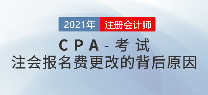 這些地區的注冊會計師報名費改了！背后原因是什么