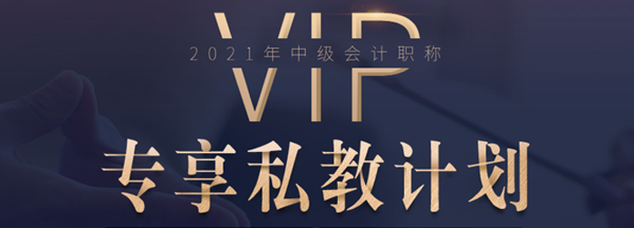 中級會計VIP專享私教班來襲！深度教學，幫您突破瓶頸期！