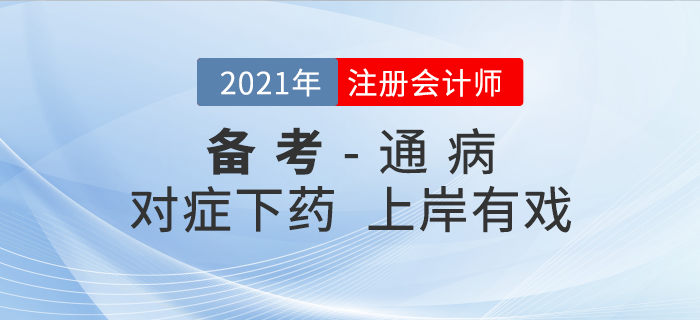 時間少、進度慢……注會備考5大 “通病 ”對癥下藥，上岸有戲！