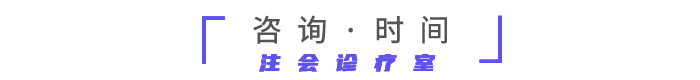 咨詢時間