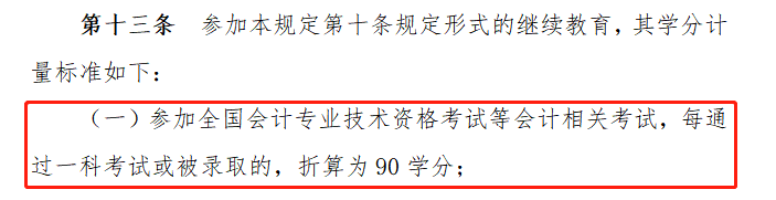 會計專業技術人員繼續教育規定