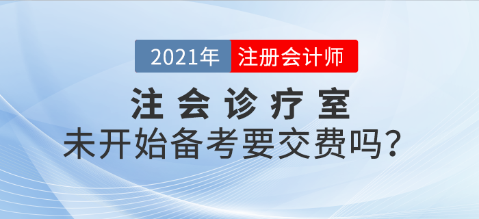 注會診療室：現在還未開始學習，要不要交費？