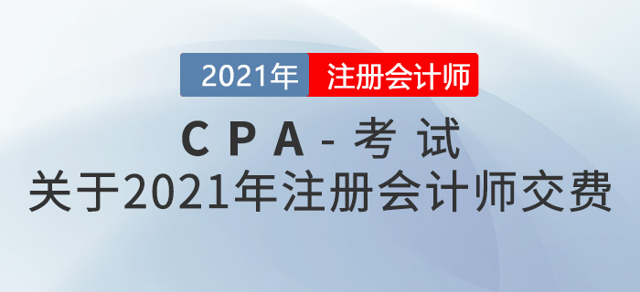 關于2021年注冊會計師交費，這些是你需要了解的