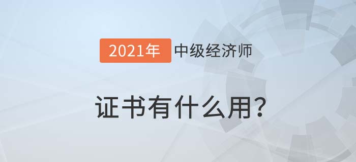 中級經濟師證書有什么用?