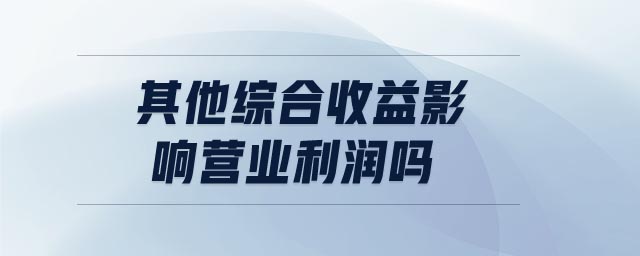 其他綜合收益影響營業利潤嗎