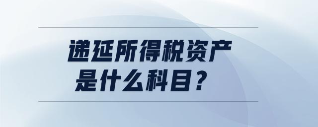 遞延所得稅資產是什么科目