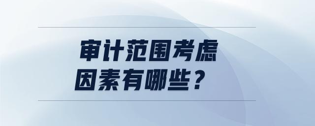 審計范圍考慮因素有哪些？
