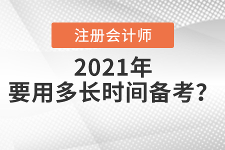 cpa考試要用多長(zhǎng)時(shí)間學(xué)習(xí)