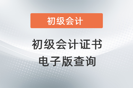 初級會計(jì)證書電子版查詢