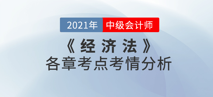 2021年中級會計《經濟法》科目考點考情解析[內附各章考點框架]
