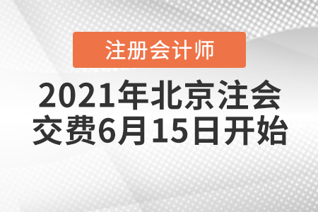 2021年北京注冊會計師交費6月15日開始