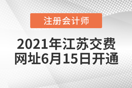 2021年江蘇CPA報名費繳費網址6月15日開通