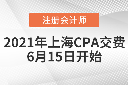 上海2021注冊(cè)會(huì)計(jì)師交費(fèi)時(shí)間為6月15日開始