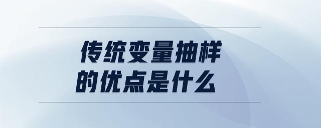 傳統變量抽樣的優點是什么