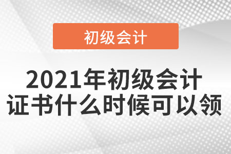 2021年初級會計證書什么時候可以領
