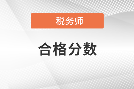 麗水稅務師分值和及格線是多少？