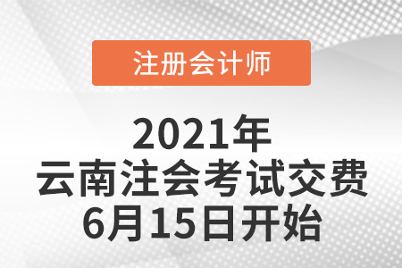 2021年云南注冊會計師交費6月15日開始