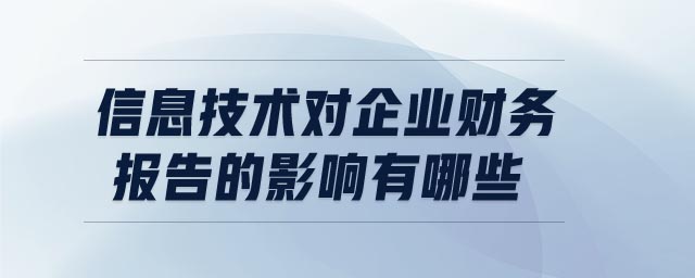 信息技術對企業財務報告的影響有哪些
