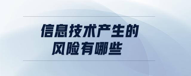 信息技術產生的風險有哪些