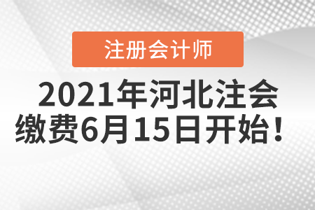 2021年河北注冊(cè)會(huì)計(jì)師繳費(fèi)6月15日開(kāi)始！