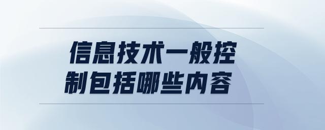 信息技術一般控制包括哪些內容