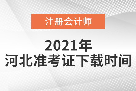 河北2021年CPA準(zhǔn)考證下載時間