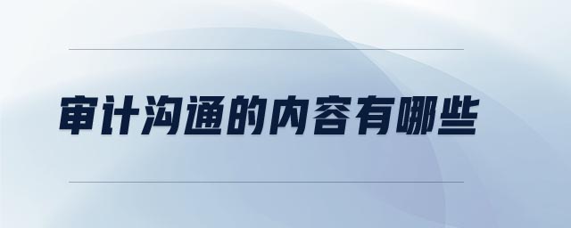 審計溝通的內容有哪些