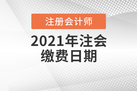 2021年注會繳費日期