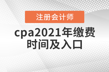 cpa2021年繳費時間及入口