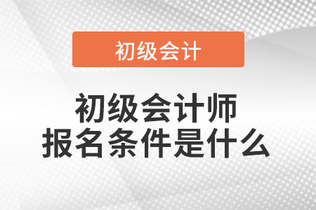 初級會計師報名條件是什么