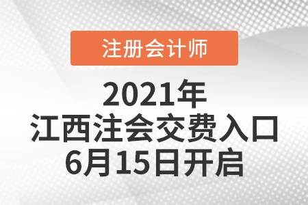 2021年江西注會交費入口6月15日開啟
