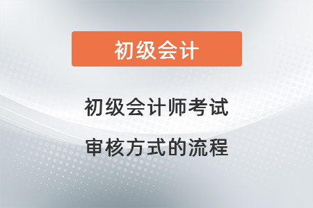 初級會計師考試審核方式的流程