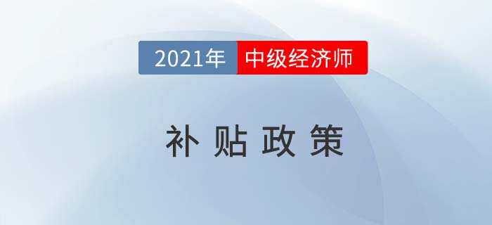 中級經濟師的補貼政策