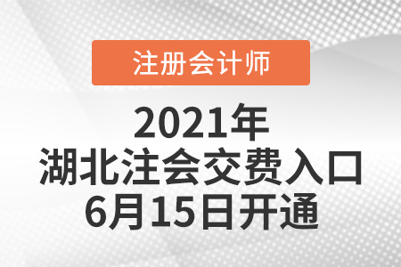 2021年湖北注會交費入口6月15日開通