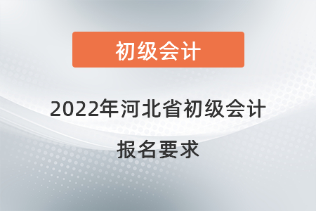 2022年河北省初級會計報名要求