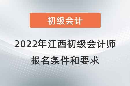 2022年江西初級會計師報名條件和要求