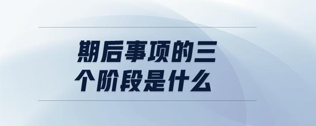 期后事項的三個階段是什么