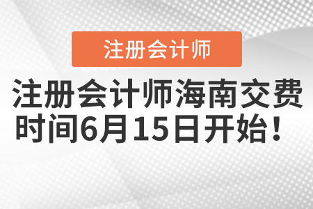 注冊會計師海南交費時間6月15日開始！
