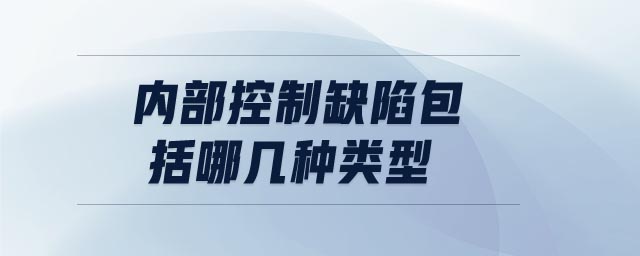 內部控制缺陷包括哪幾種類型