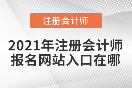 2021年注冊會計師報名網站入口在哪