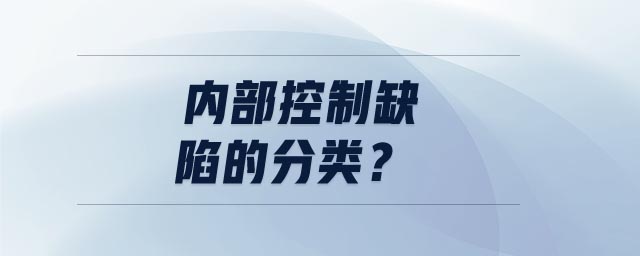 內部控制缺陷的分類