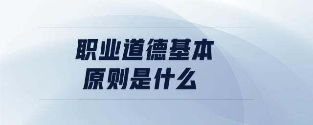 職業道德基本原則是什么