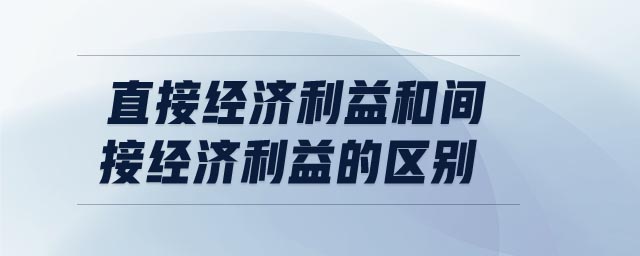 直接經濟利益和間接經濟利益的區別
