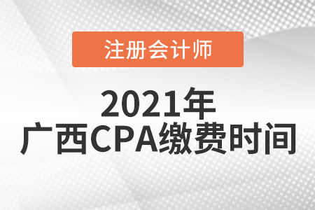 廣西注冊會計師報名繳費時間2021年6月15日開始