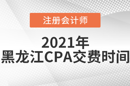 黑龍江2021年注冊(cè)會(huì)計(jì)師考試交費(fèi)時(shí)間是6月15日