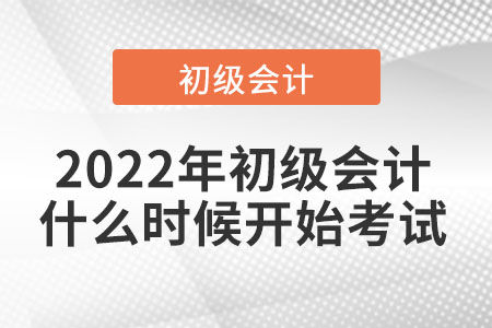 2022年初級會計什么時候開始考試