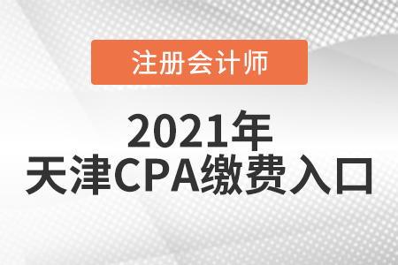 2021天津cpa繳費入口6月15日正式開通